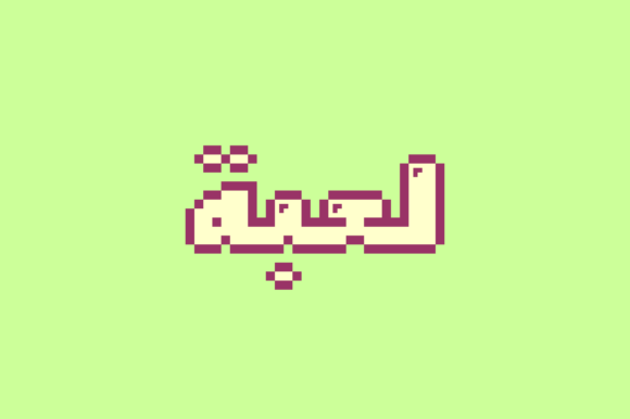 Loabah: The 8-Bit Display Font for Modern Creative Projects